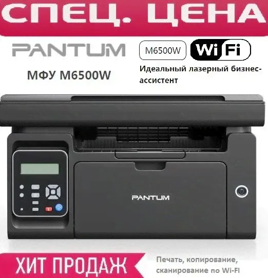 МФУ лазерное Pantum M6500W Wi-Fi принтер, сканер, копир