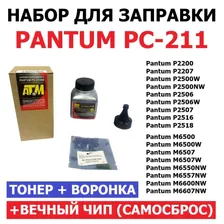 Набор для заправки Pantum P2200 P2207 P2500W P2506W P2516 P2518 M6500 M6500W M6507 M6507W M6550NW M6607NW PC-211 / PC-211EV - (воронка + тонер + вечный чип)