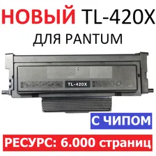 Картридж TL-420X с чипом для Pantum P3010D P3010DW P3300DN M6700DW M6800FDW M7100DN M7100DW M7200FDN M7200FDW M7300FDN M7300FDW (6.000 страниц) ЭКОНОМИЧНЫЙ - UNITON