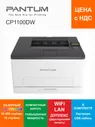 Pantum Принтер лазерный CP1100DW, белый, черный