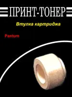Втулка картриджа Pantum 211-0