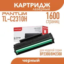 Картридж Pantum TL-C2310H черный для моделей BP2300 / BM2300