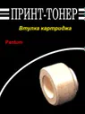 Втулка картриджа Pantum 211